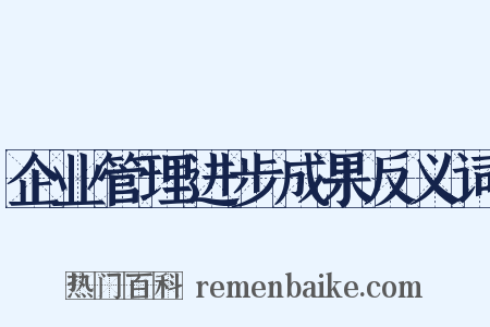 企业管理进步成果反义词是什么意思的图片